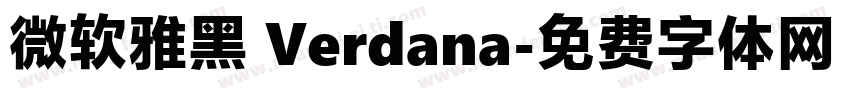 微软雅黑 Verdana字体转换